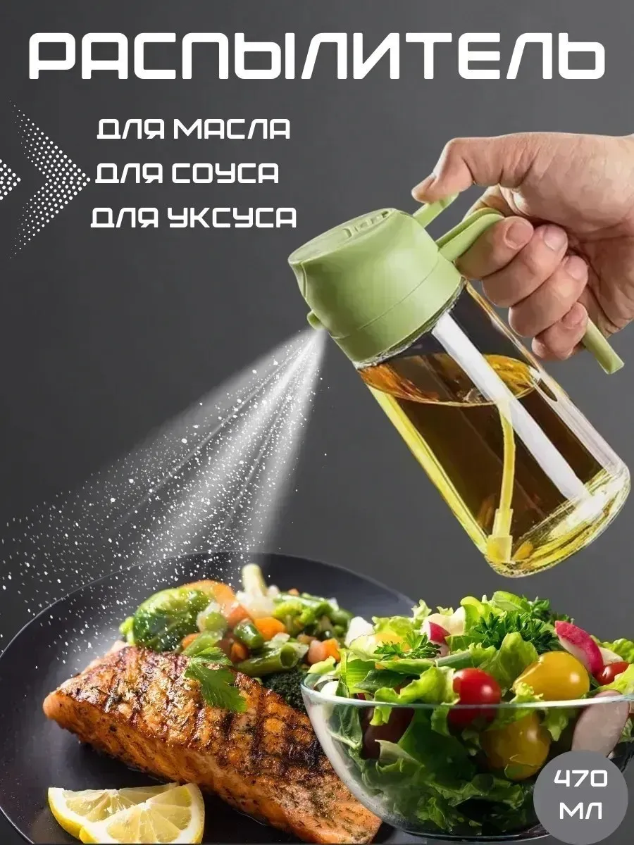 Дозатор и распылитель для масла 470 мл