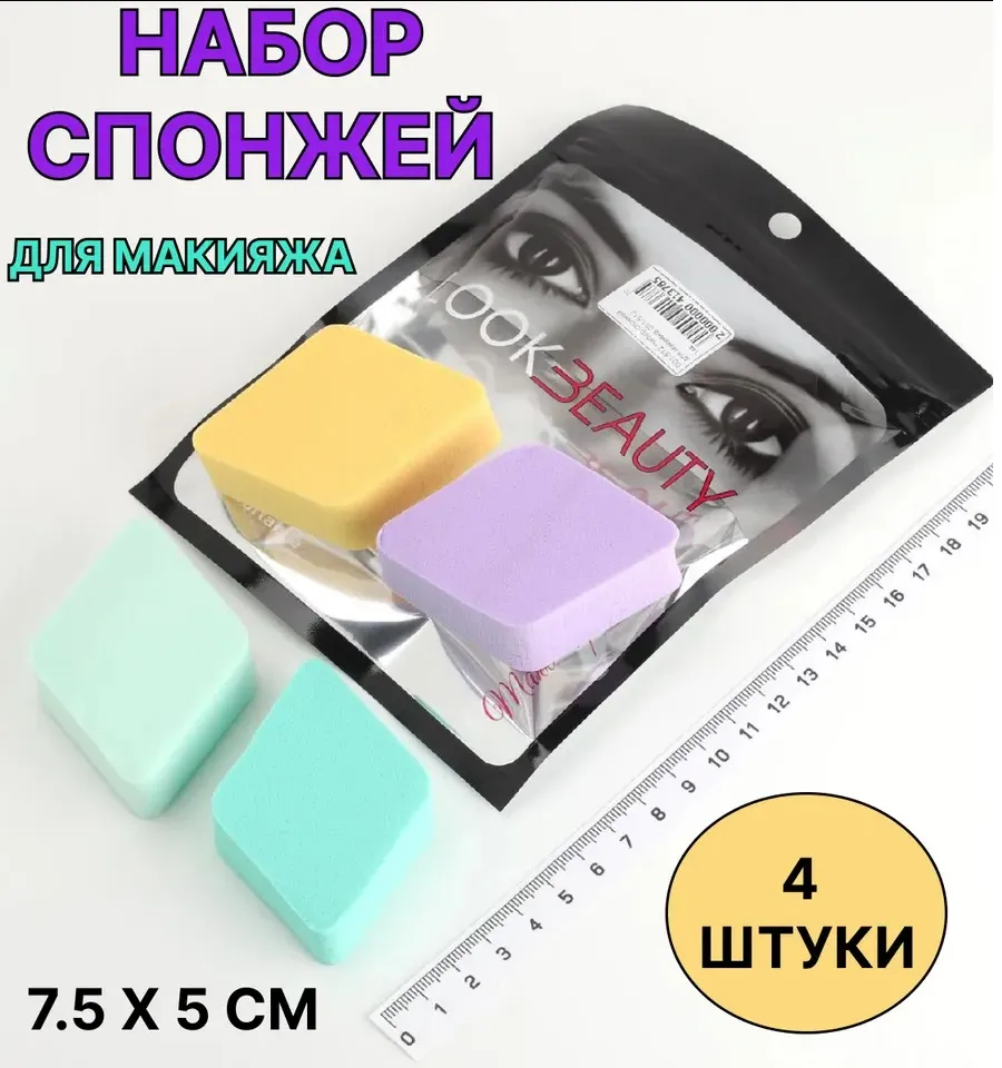 Набор спонжей для макияжа Look Beauty ромб